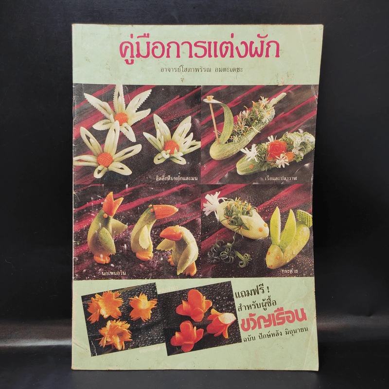 คู่มือการแต่งผัก - อาจารย์โสภาพรรณ อมตะเดชะ รูปที่ 1