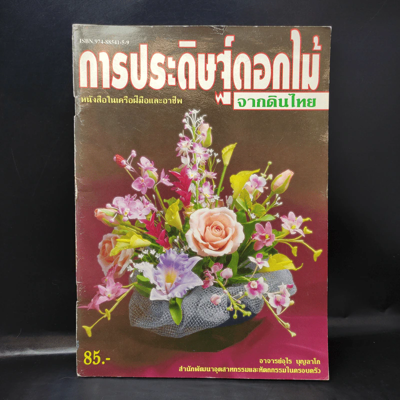 การประดิษฐ์ดอกไม้จากดินไทย - อาจารย์อุไร บุญลาโก รูปที่ 1