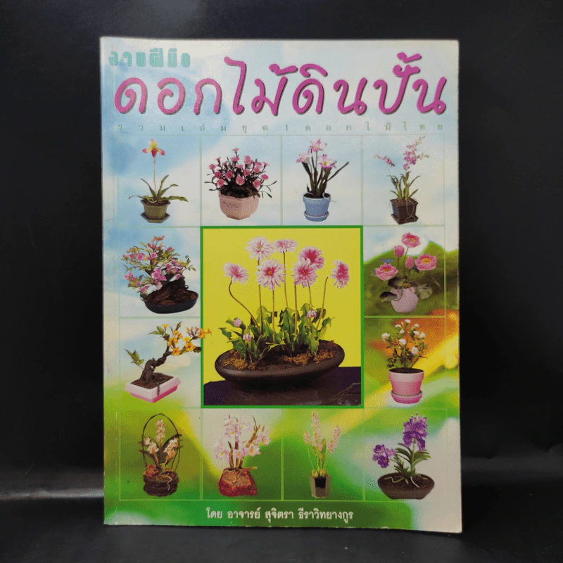 งานฝีมือ ดอกไม้ดินปั้น - อาจารย์สุจิตรา ธีราวิทยางกูร รูปที่ 1