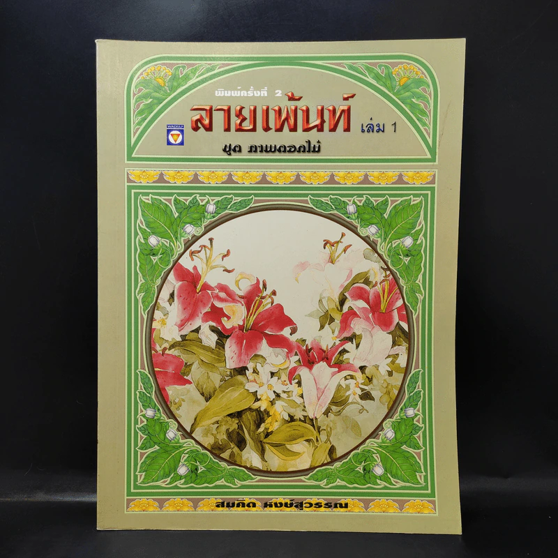 ลายเพ้นท์ เล่ม 1 ชุด ภาพดอกไม้ - สมคิด หงษ์สุวรรณ รูปที่ 1