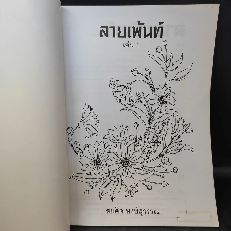 ลายเพ้นท์ เล่ม 1 ชุด ภาพดอกไม้ - สมคิด หงษ์สุวรรณ รูปที่ 7