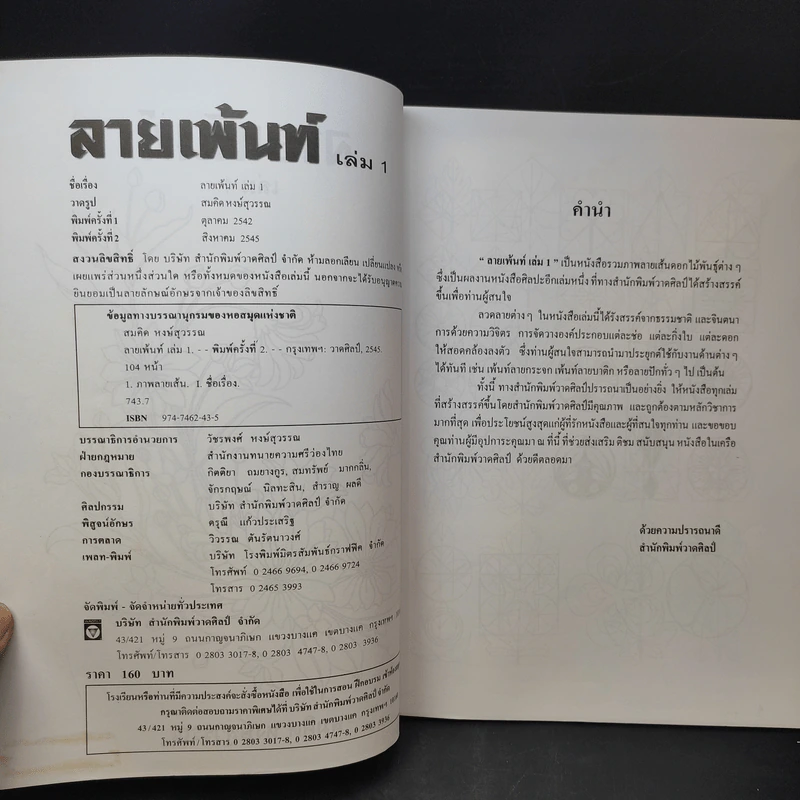 ลายเพ้นท์ เล่ม 1 ชุด ภาพดอกไม้ - สมคิด หงษ์สุวรรณ รูปที่ 8