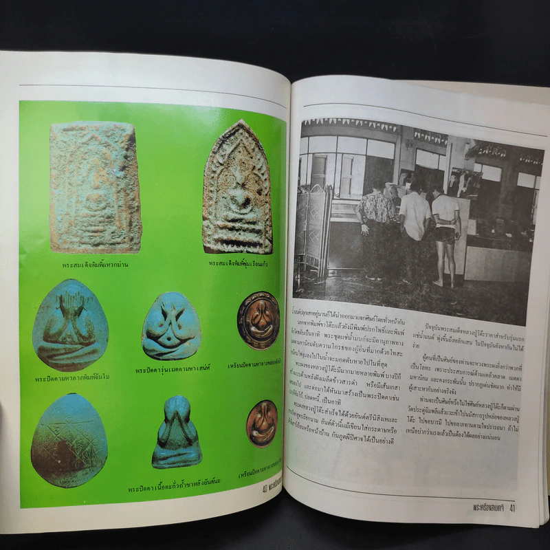 พระเครื่อง 3 เกจิฯ หลวงปู่โต๊ะ, หลวงพ่อพรหม, อาจารย์ฝั้น รูปที่ 13