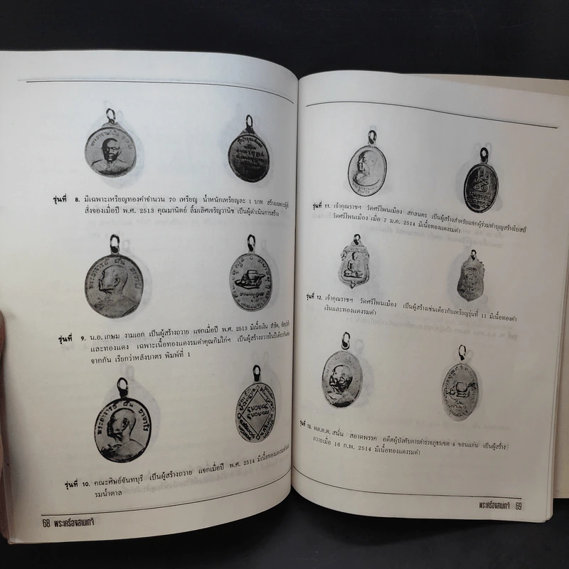 พระเครื่อง 3 เกจิฯ หลวงปู่โต๊ะ, หลวงพ่อพรหม, อาจารย์ฝั้น รูปที่ 14