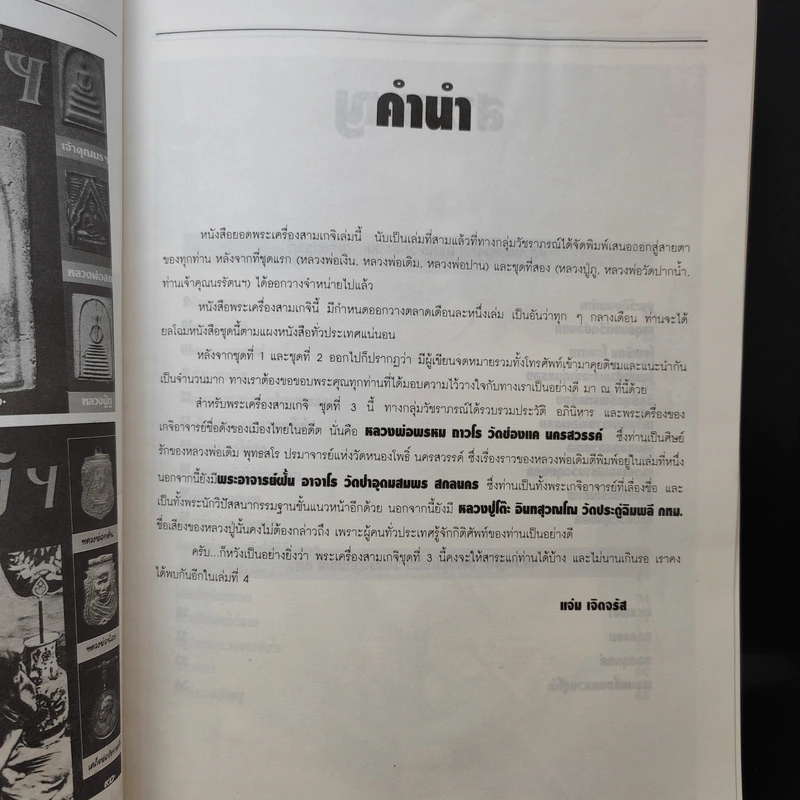 พระเครื่อง 3 เกจิฯ หลวงปู่โต๊ะ, หลวงพ่อพรหม, อาจารย์ฝั้น รูปที่ 8