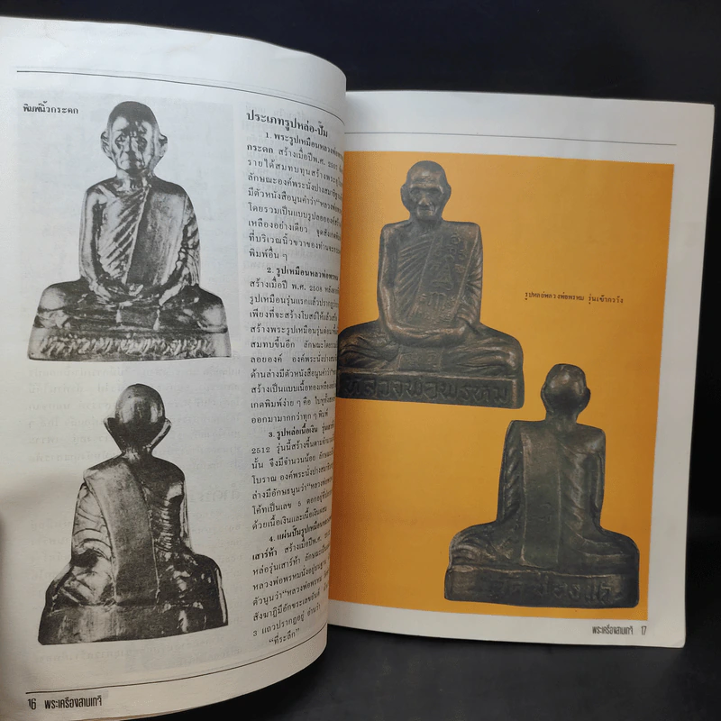 พระเครื่อง 3 เกจิฯ หลวงปู่โต๊ะ, หลวงพ่อพรหม, อาจารย์ฝั้น รูปที่ 9