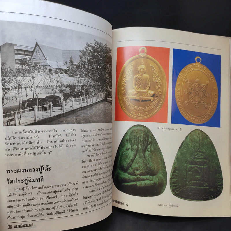 พระเครื่อง 3 เกจิฯ หลวงปู่โต๊ะ, หลวงพ่อพรหม, อาจารย์ฝั้น รูปที่ 11