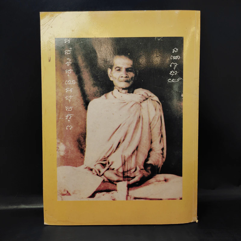 พระเครื่อง 3 เกจิฯ หลวงปู่โต๊ะ, หลวงพ่อพรหม, อาจารย์ฝั้น รูปที่ 2