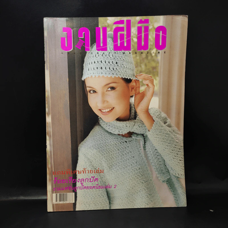 งานฝีมือ ฉบับที่ 164 ม.ค.2541 แอน สิเรียม รูปที่ 1