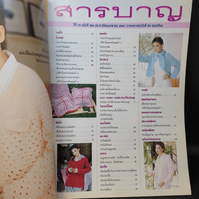 งานฝีมือ ฉบับที่ 164 ม.ค.2541 แอน สิเรียม รูปที่ 8