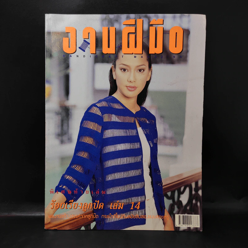 งานฝีมือ ฉบับที่ 179 เม.ย.2542 จอย รินลณี รูปที่ 1
