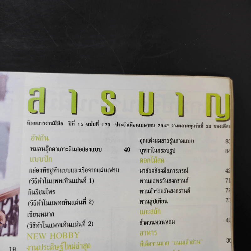 งานฝีมือ ฉบับที่ 179 เม.ย.2542 จอย รินลณี รูปที่ 9