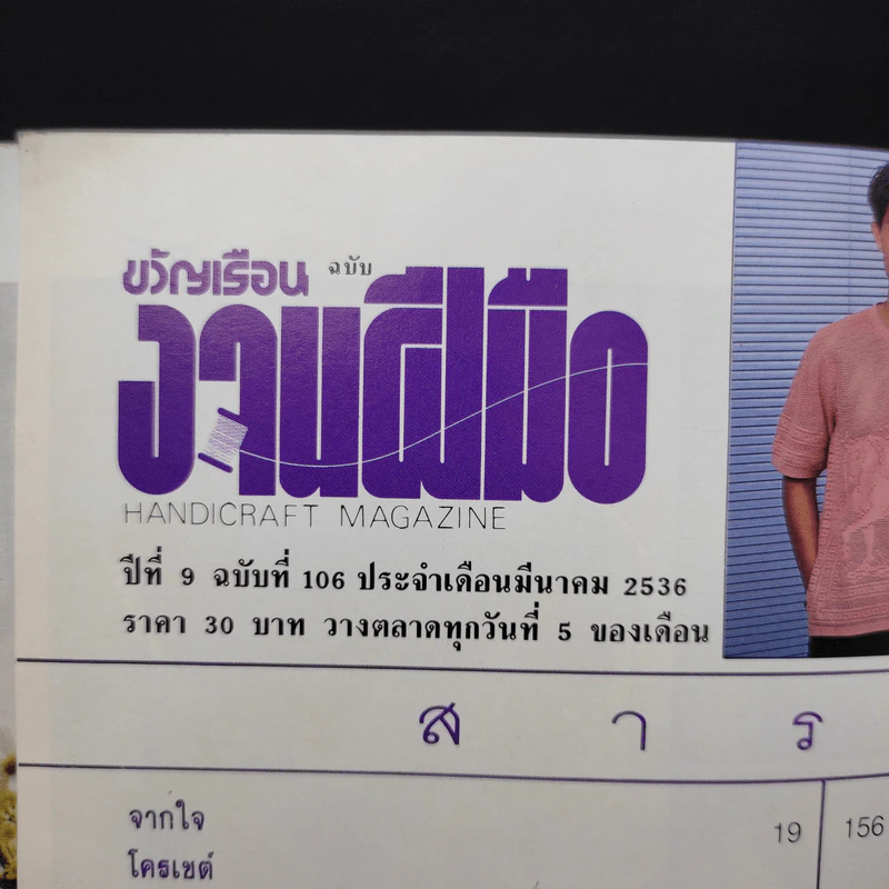 ขวัญเรือน ฉบับ งานฝีมือ ฉบับที่ 106 มี.ค.2536 รูปที่ 8
