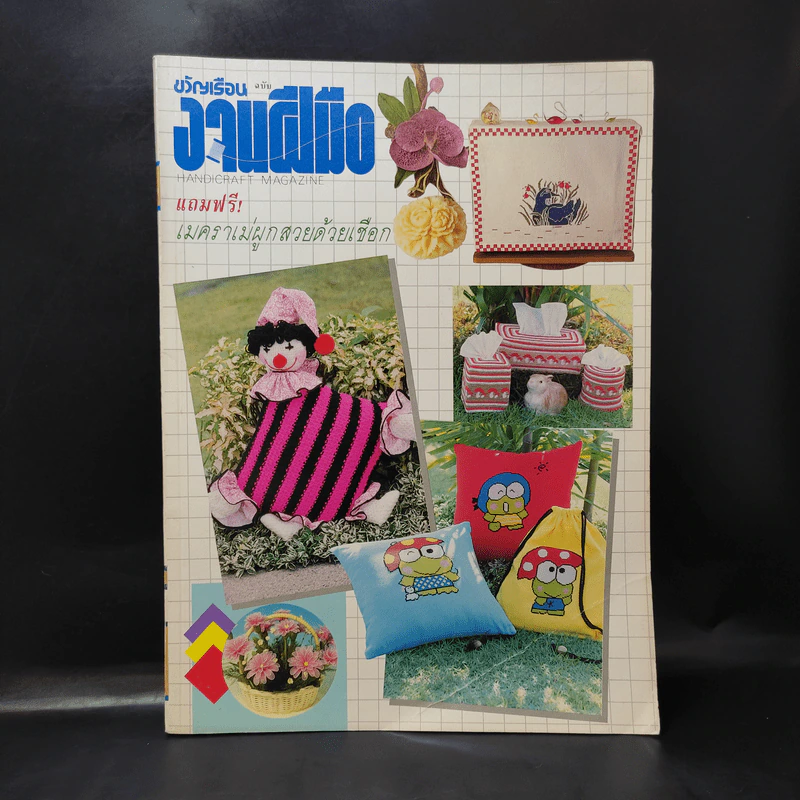 ขวัญเรือน ฉบับ งานฝีมือ ฉบับที่ 106 มี.ค.2536 รูปที่ 1