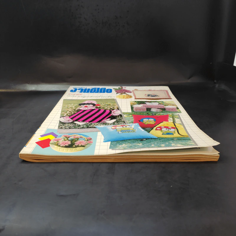 ขวัญเรือน ฉบับ งานฝีมือ ฉบับที่ 106 มี.ค.2536 รูปที่ 4