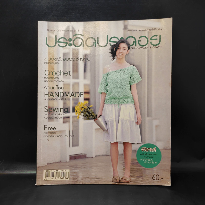 ประดิดประดอย Number 281 Nov 2013 รูปที่ 1