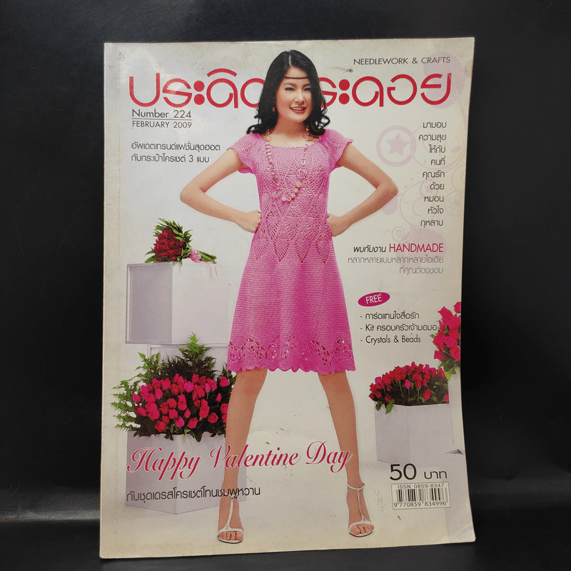 ประดิดประดอย Number 224 Feb 2009 รูปที่ 1