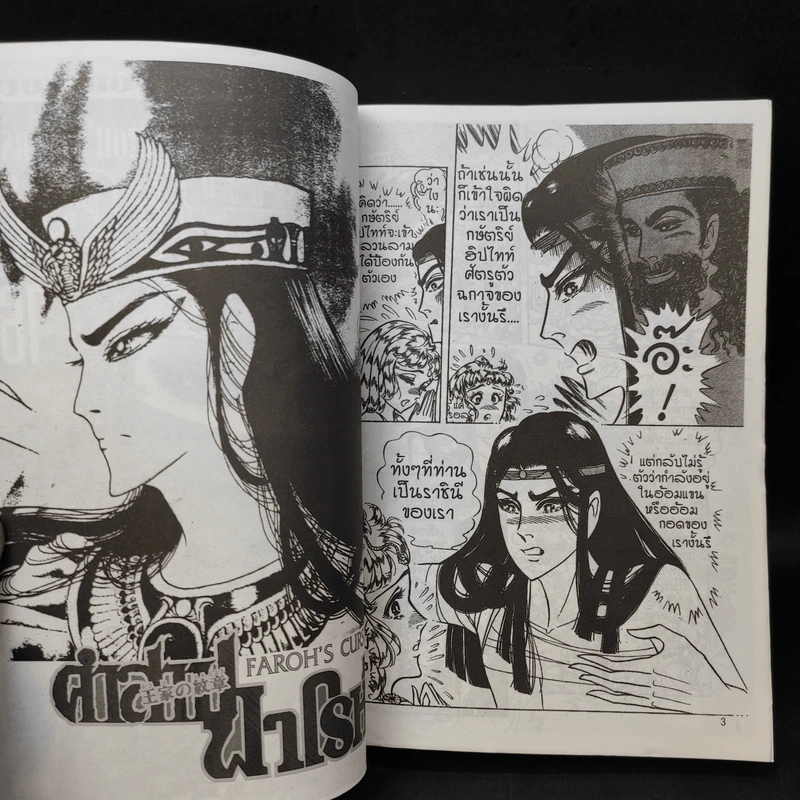 คำสาปฟาโรห์ (ยอดธิดา) เล่ม 16 รูปที่ 8