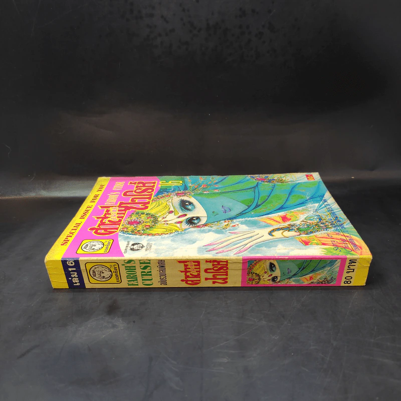 คำสาปฟาโรห์ (ยอดธิดา) เล่ม 16 รูปที่ 3