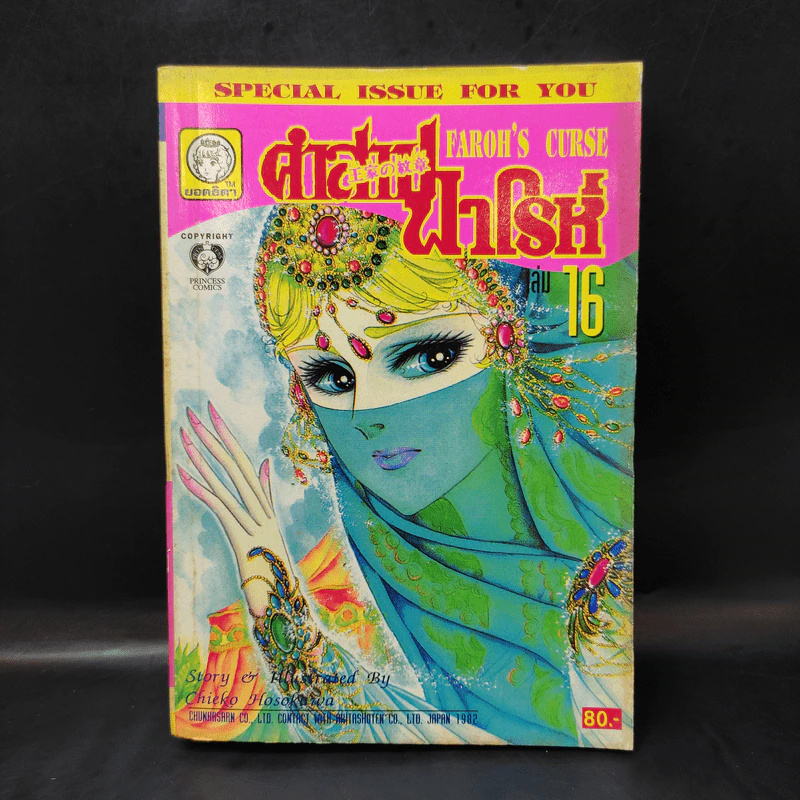 คำสาปฟาโรห์ (ยอดธิดา) เล่ม 16 รูปที่ 1