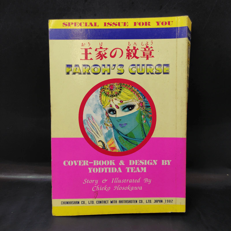 คำสาปฟาโรห์ (ยอดธิดา) เล่ม 16 รูปที่ 2