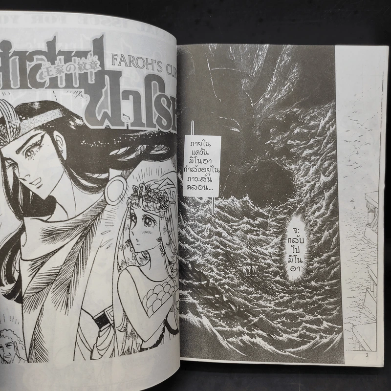 คำสาปฟาโรห์ (ยอดธิดา) เล่ม 17 รูปที่ 9