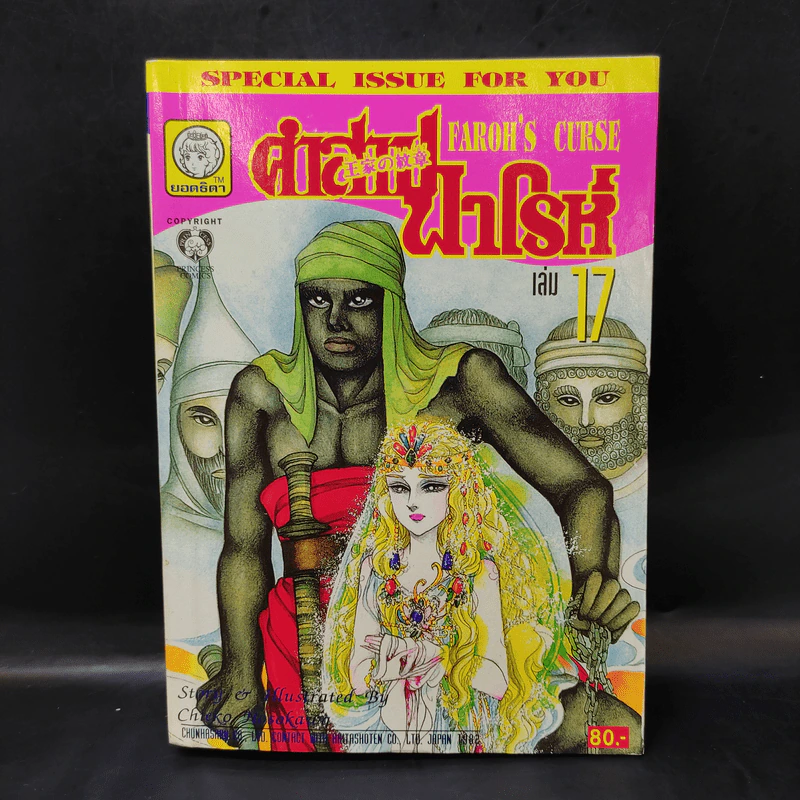คำสาปฟาโรห์ (ยอดธิดา) เล่ม 17 รูปที่ 1