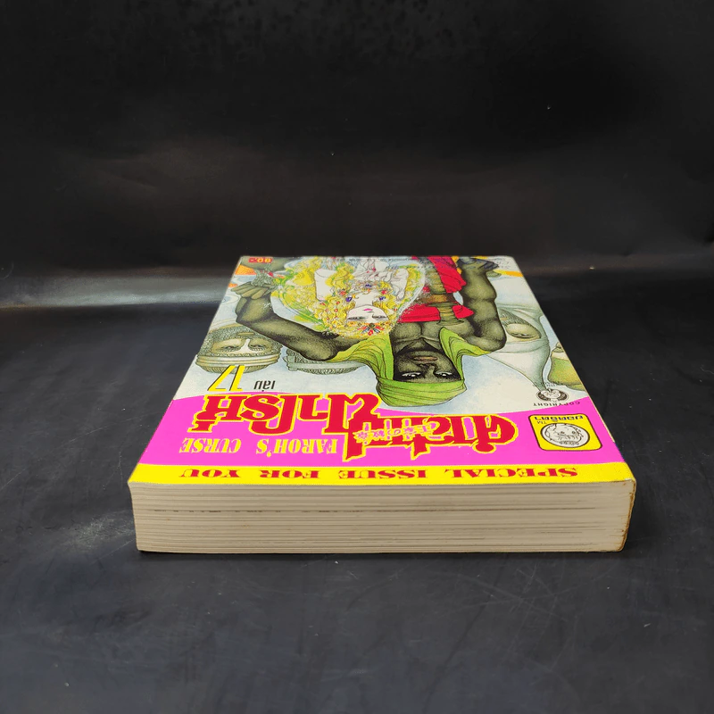 คำสาปฟาโรห์ (ยอดธิดา) เล่ม 17 รูปที่ 6