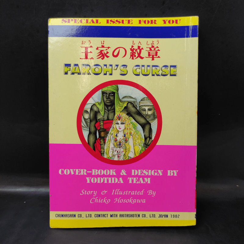 คำสาปฟาโรห์ (ยอดธิดา) เล่ม 17 รูปที่ 2
