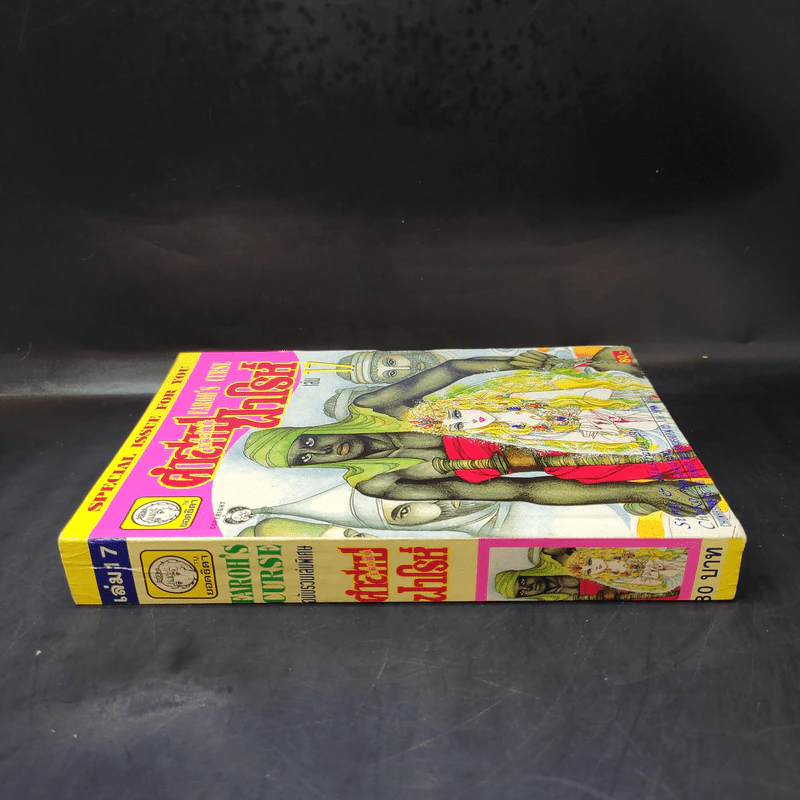 คำสาปฟาโรห์ (ยอดธิดา) เล่ม 17 รูปที่ 3