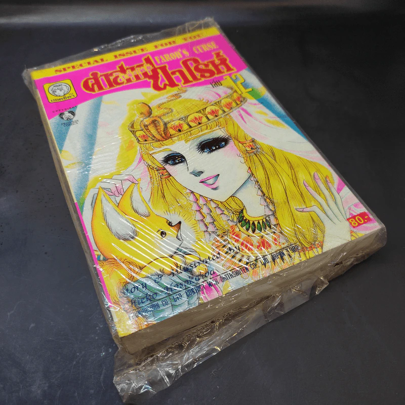 คำสาปฟาโรห์ (ยอดธิดา) เล่ม 12 รูปที่ 8
