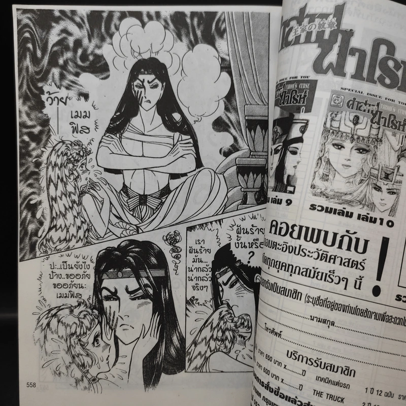 คำสาปฟาโรห์ (ยอดธิดา) เล่ม 15 รูปที่ 12