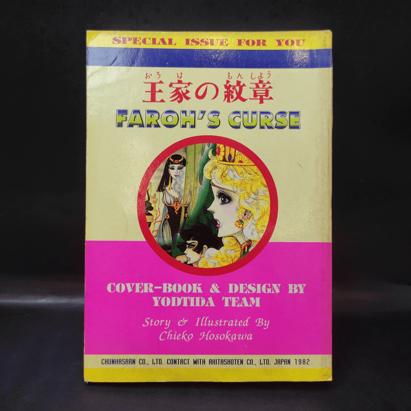 คำสาปฟาโรห์ (ยอดธิดา) เล่ม 15 รูปที่ 2