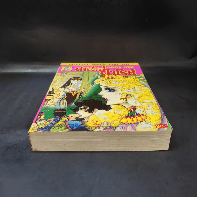 คำสาปฟาโรห์ (ยอดธิดา) เล่ม 15 รูปที่ 4