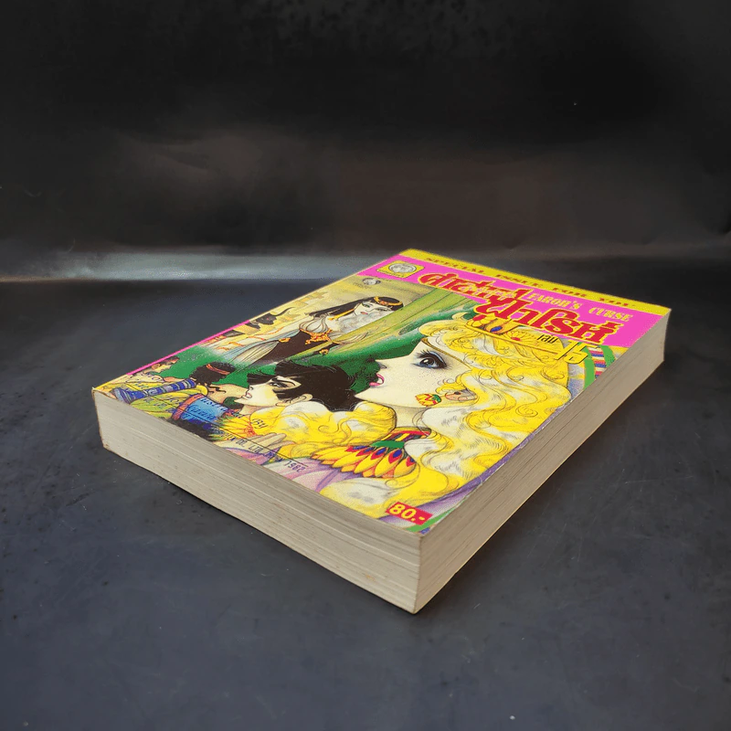 คำสาปฟาโรห์ (ยอดธิดา) เล่ม 15 รูปที่ 7