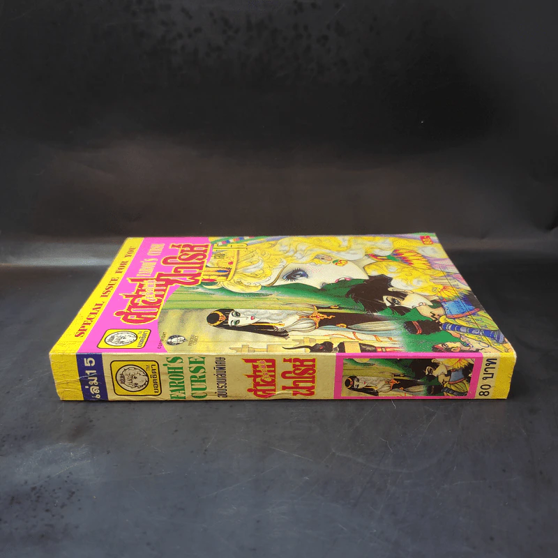 คำสาปฟาโรห์ (ยอดธิดา) เล่ม 15 รูปที่ 3