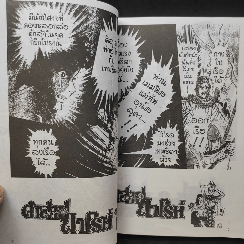 คำสาปฟาโรห์ (ยอดธิดา) เล่ม 15 รูปที่ 9