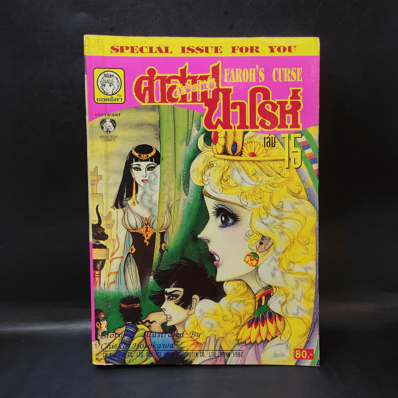 คำสาปฟาโรห์ (ยอดธิดา) เล่ม 15 รูปที่ 1