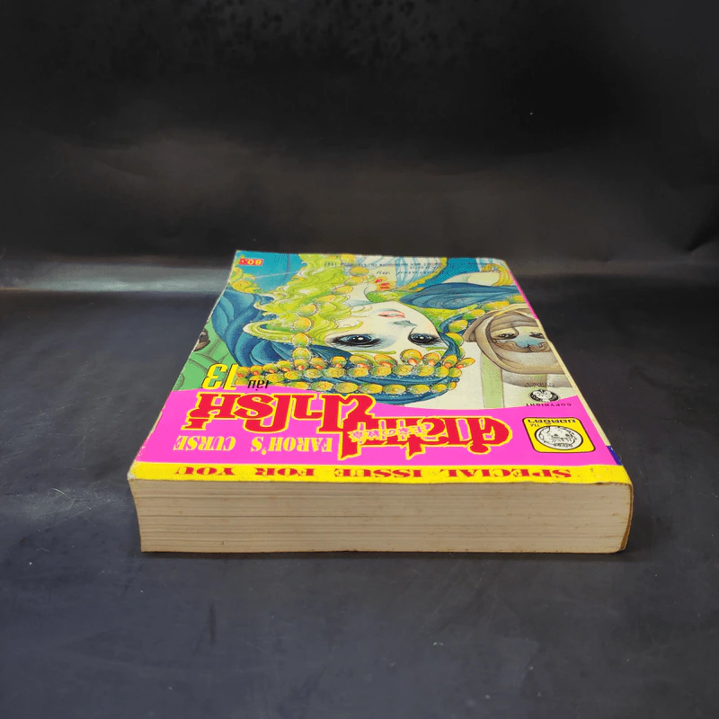 คำสาปฟาโรห์ (ยอดธิดา) เล่ม 13 รูปที่ 6