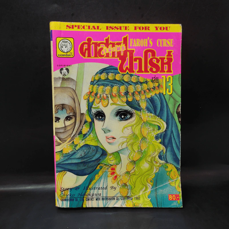 คำสาปฟาโรห์ (ยอดธิดา) เล่ม 13 รูปที่ 1
