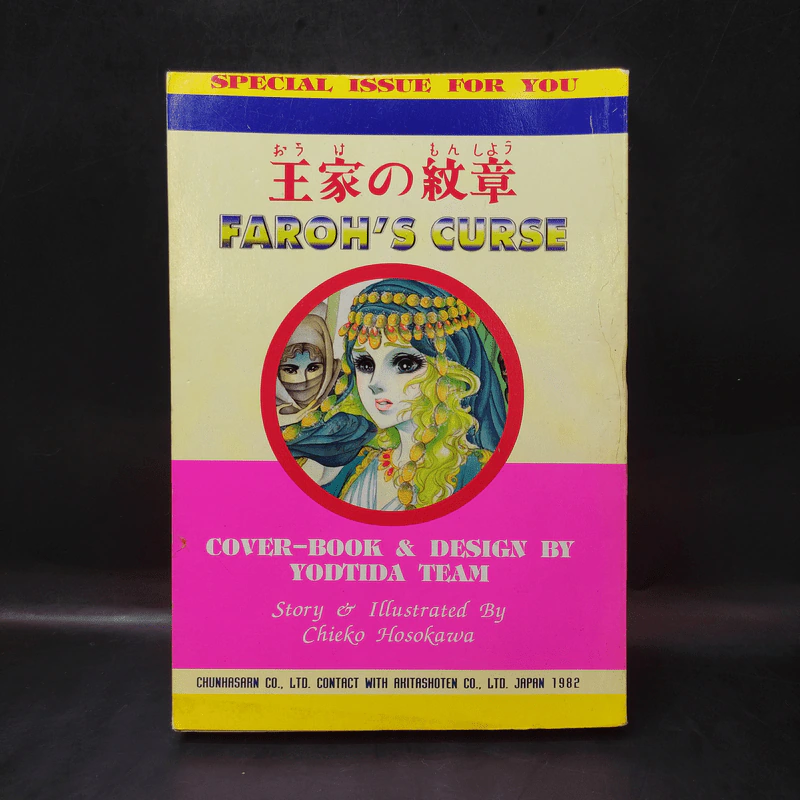 คำสาปฟาโรห์ (ยอดธิดา) เล่ม 13 รูปที่ 2