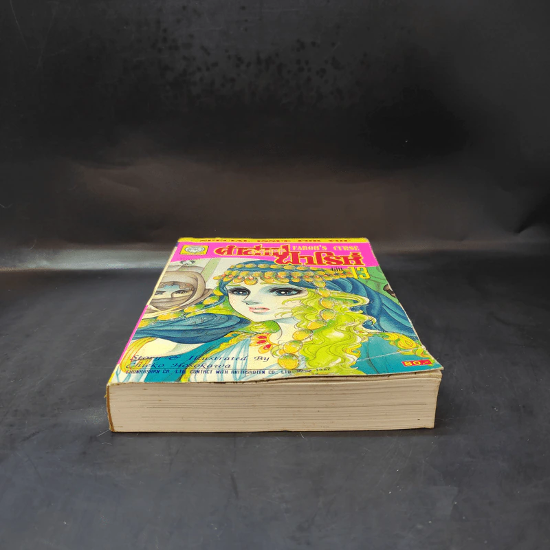 คำสาปฟาโรห์ (ยอดธิดา) เล่ม 13 รูปที่ 4