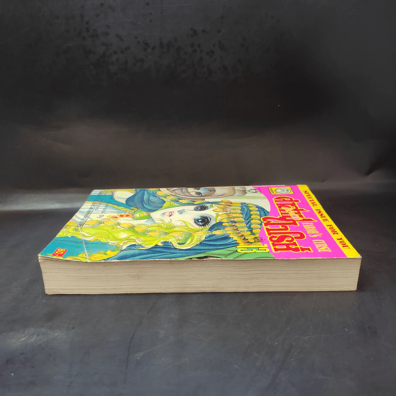 คำสาปฟาโรห์ (ยอดธิดา) เล่ม 13 รูปที่ 5