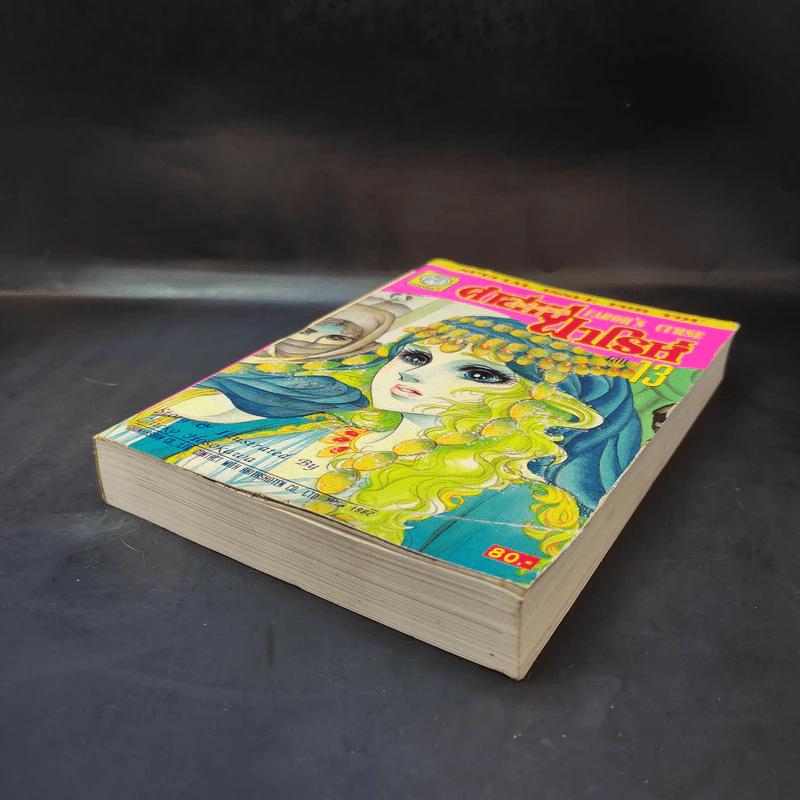 คำสาปฟาโรห์ (ยอดธิดา) เล่ม 13 รูปที่ 7