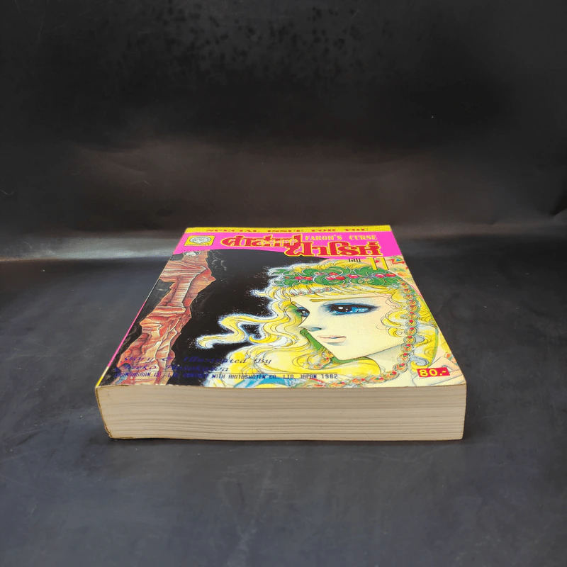 คำสาปฟาโรห์ (ยอดธิดา) เล่ม 11 รูปที่ 4