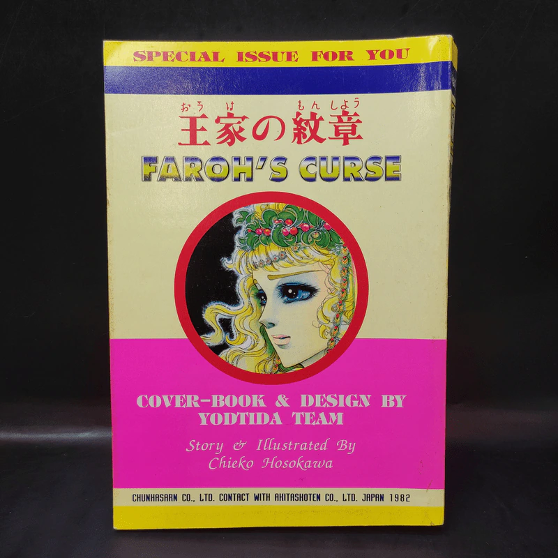คำสาปฟาโรห์ (ยอดธิดา) เล่ม 11 รูปที่ 2