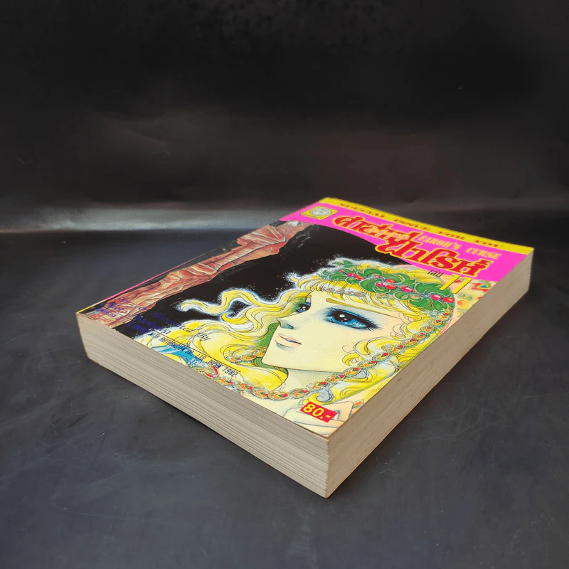 คำสาปฟาโรห์ (ยอดธิดา) เล่ม 11 รูปที่ 7