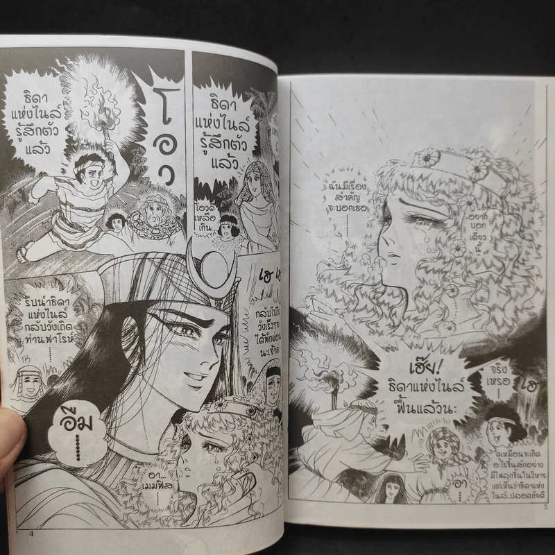 คำสาปฟาโรห์ (ยอดธิดา) เล่ม 11 รูปที่ 9