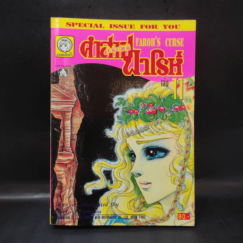 คำสาปฟาโรห์ (ยอดธิดา) เล่ม 11 รูปที่ 1