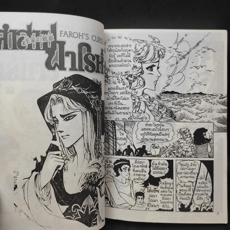 คำสาปฟาโรห์ (ยอดธิดา) เล่ม 14 รูปที่ 8